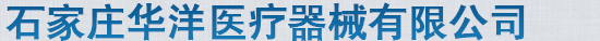 石家莊華洋醫療器械有限公司